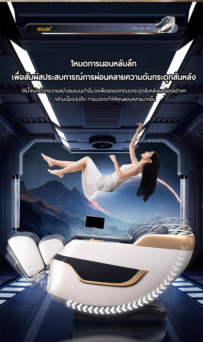AILIST เก้าอี้นวดไฟฟ้า osam เก้าอี้นวดไฟฟ้า 8D โปรแกรมอัตโนมัติ เพื่อความผ่อนคลายขั้นสุด เก้าอี้นวด เครื่องนวดอเนกประสงค์ Massage Chair โซฟานวดอัตโนมัติ เก้าอี้นวดอัตโนมัติ เก้าอี้ปรับนอน