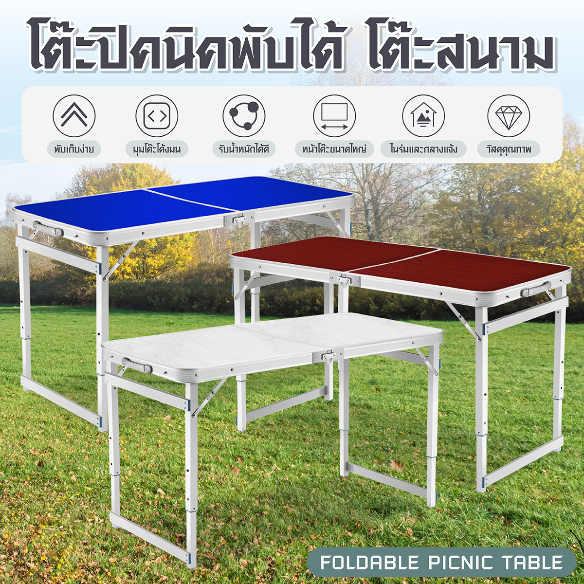 โต๊ะพับแบบพกพา แคมป์ปิ้ง สนาม อเนกประสงค์ Folding Table รุ่นT1 (แดง ...