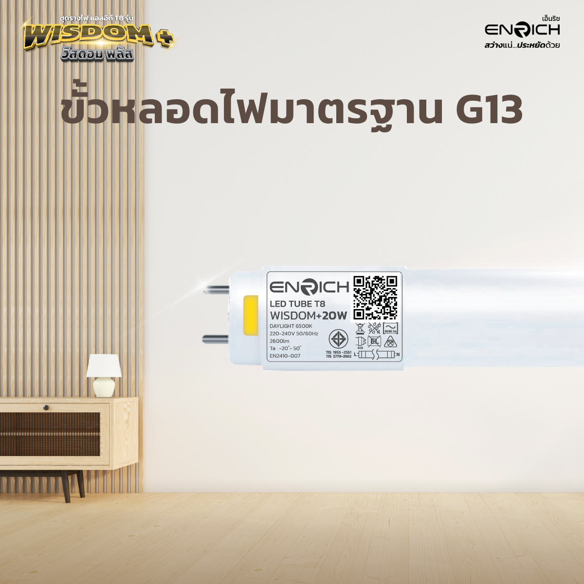 ENRICH ชุดราง LED Full Set T8 รุ่น Wisdom Plus ขนาด 10W 20W แสงสีขาว ...