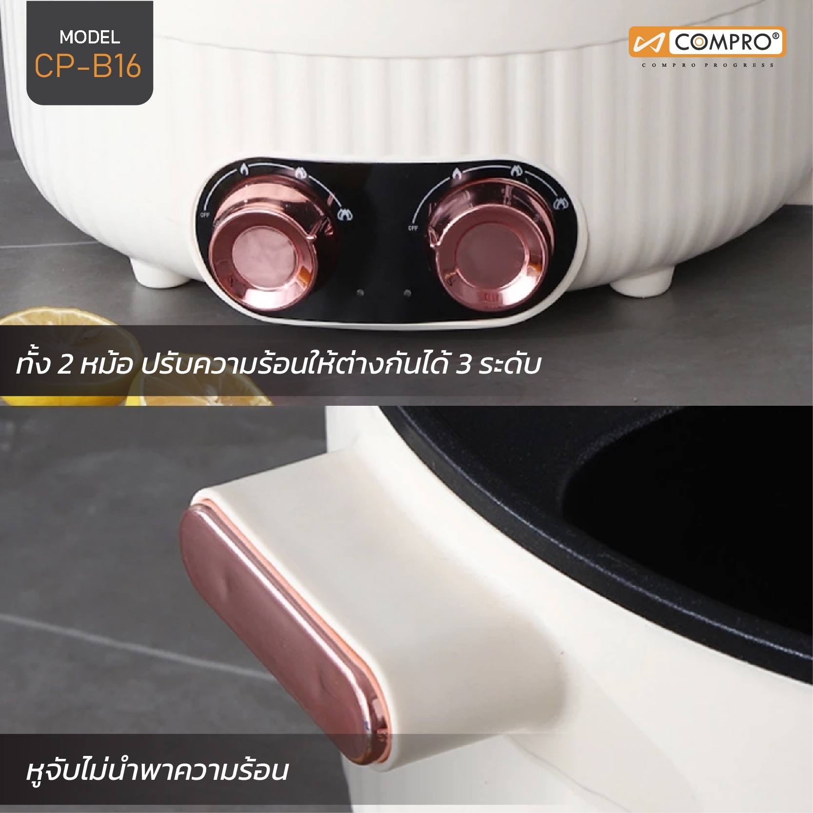 COMPRO หม้ออเนกประสงค์ 2 ช่อง MULTI-PURPOSE 2-COMPARTMENT POT CP-B16 ...