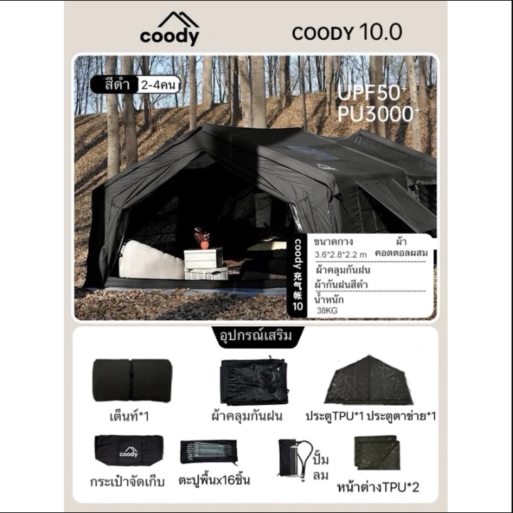 Coody เต็นท์ 10.0 พื้นที่ขนาดใหญ่ ประตูเปิดได้หน้าหลัง แถมปั้มลมกับทาร์ปกันฝน