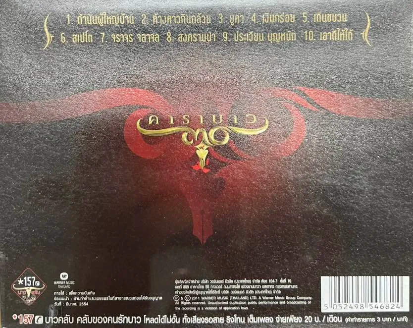 L-006 ซีดี CD คาราบาว อัลบั้มพิเศษ ครบรอบ 30 ปี เพื่อชีวิต - แจกกล้วย ...