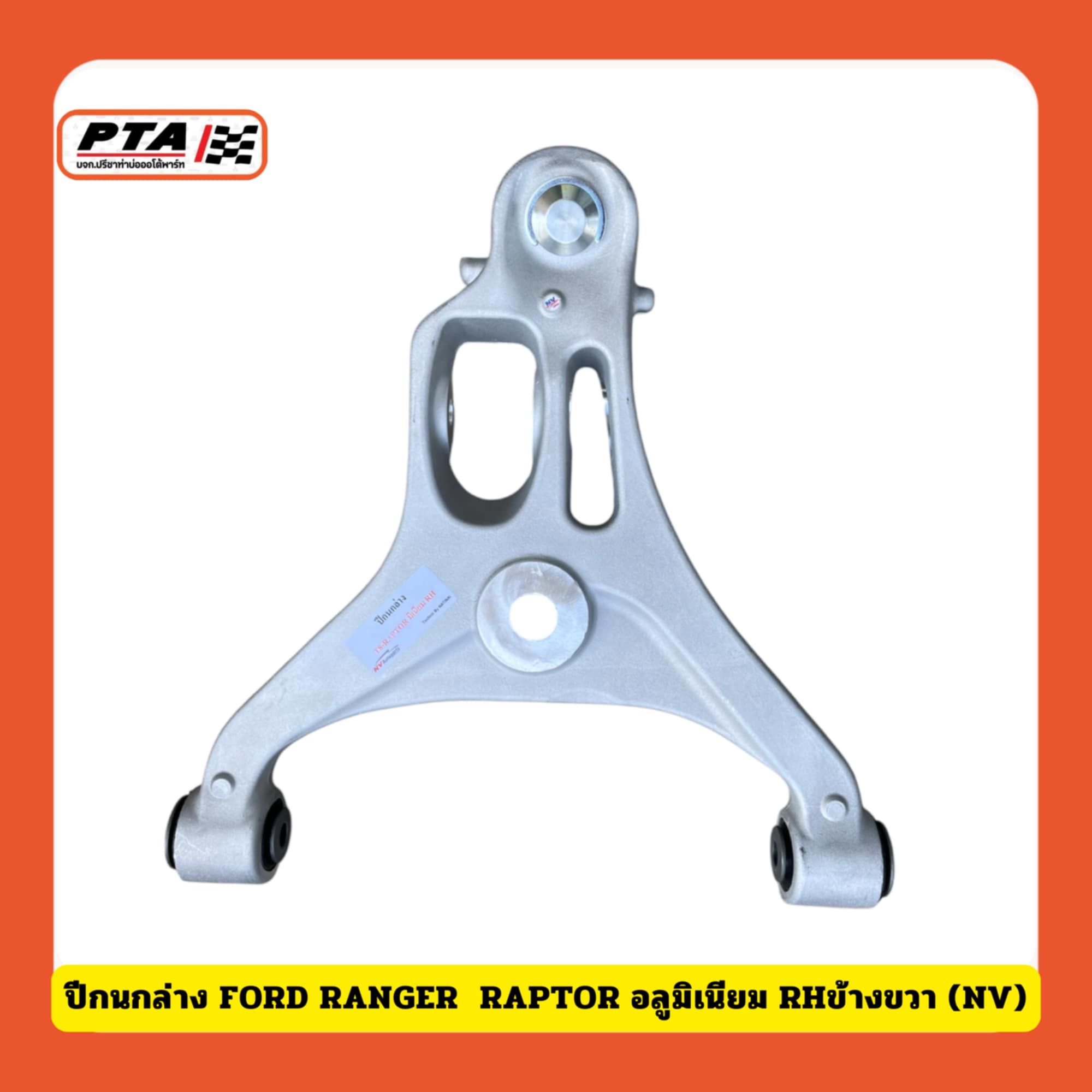 (ส่งด่วนภายใน 24.ชม.) ปีกนกล่าง FORD RANGER RAPTOR อลูมีเนียม (NV ...