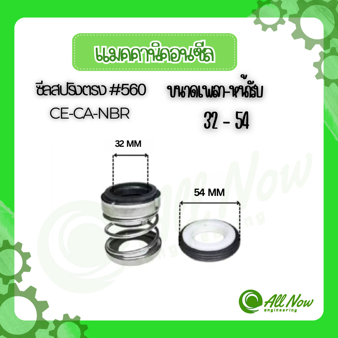 MECHANICAL SEAL (แม๊คคานิคอนซีล) 560 32-54,33-48,35-50,35-54,35-58,38 ...