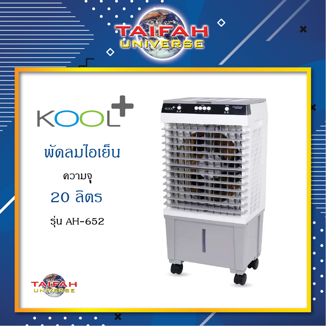 KOOL+ พัดลมไอเย็น รุ่น AH-652 พัดลมไอเย็นเคลื่อนที่ ขนาด 20 ลิตร พร้อม ...