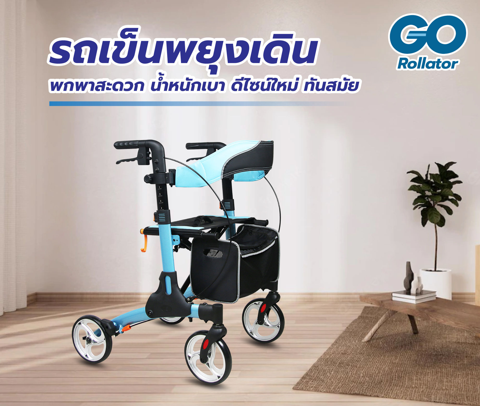 I.MOVE GO Rollator รถเข็นพยุงเดินผู้สูงอายุ น้ำหนักเบา พับได้ มีที่นั่งพัก ปรับระดับได้