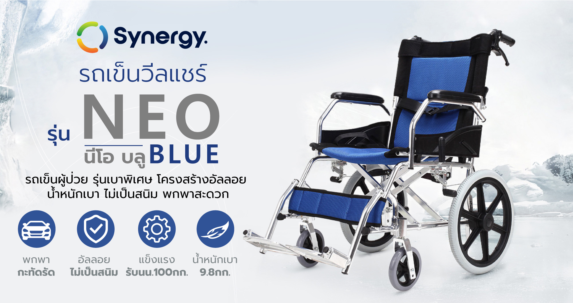 Synergy รุ่น NEO BLUE PLUS รถเข็นวีลแชร์ พับได้ น้ำหนักเบา อัลลอยไม่เป็นสนิม