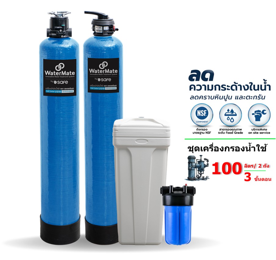 SAFE เครื่องกรองน้ำใช้ Watermate 50L 2 ถัง B02 ลดปัญหาหินปูนและความ ...