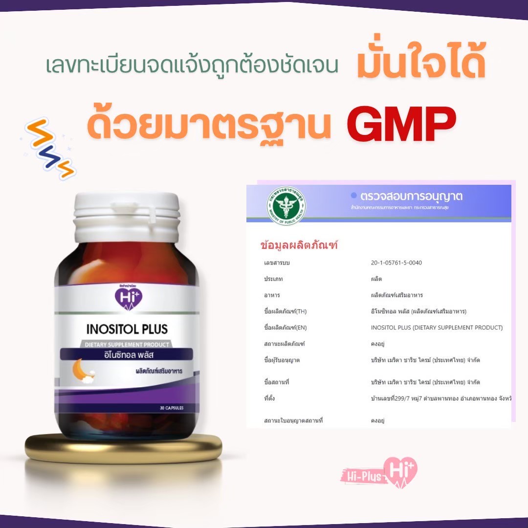 HI Plus (ไฮ - พลัส) Inositol Plus 30 เม็ด/ขวด ช่วยทำให้นอนหลับ คลาย ...