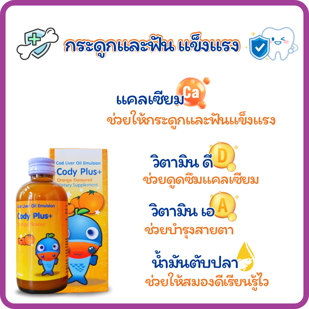 Cody Plus โคดี้พลัส น้ำมันตับปลา รสส้มวิตามินรวม สำหรับเด็กเสริมสร้าง ...