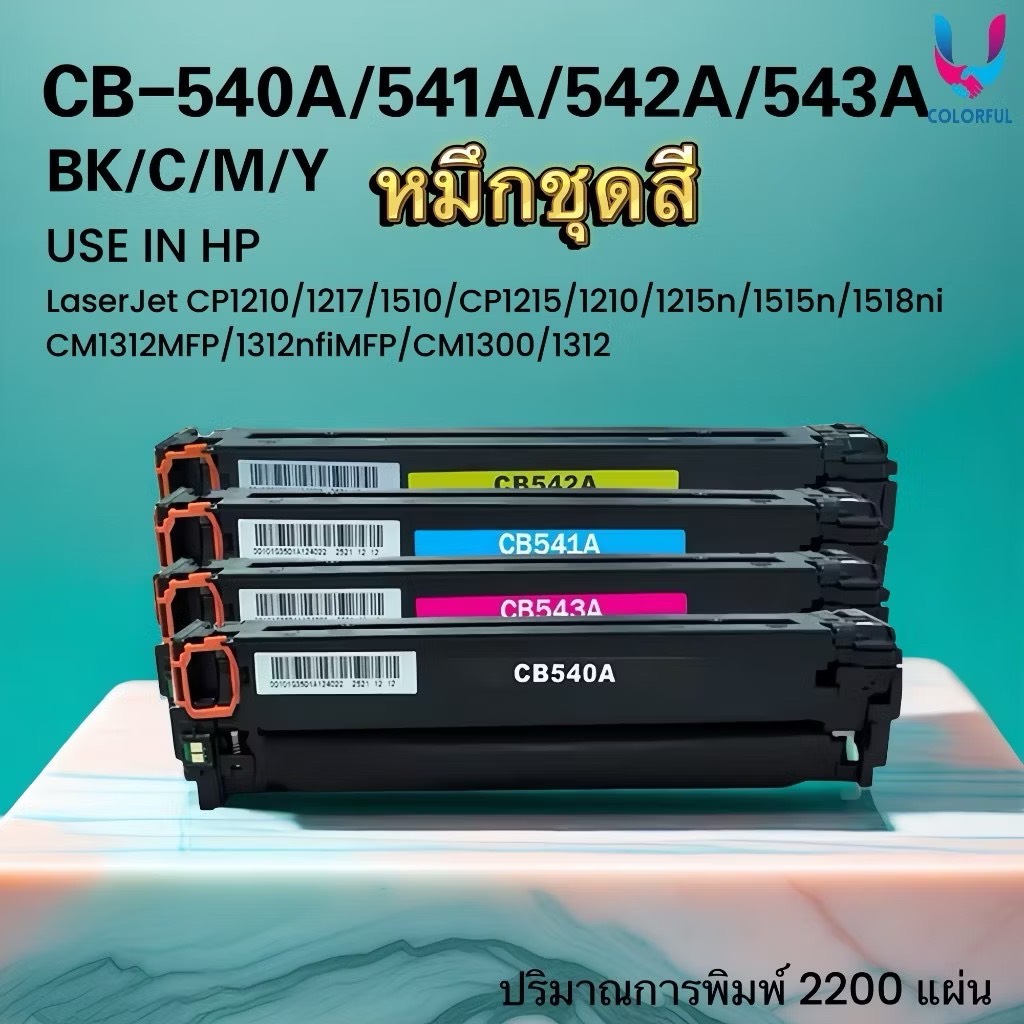 หมึกเทียบเท่าชุดสี CB540A/CB541A/CB542A/CB543A /HP125A FOR CP1210/1215 ...