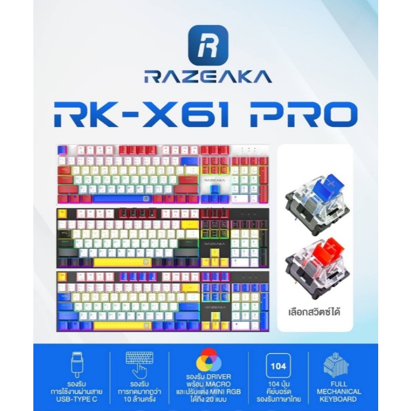 คีย์บอร์ด KEYBOARD Razeak RK-X61 Pro Mechanical (Red / Blue Switch ...