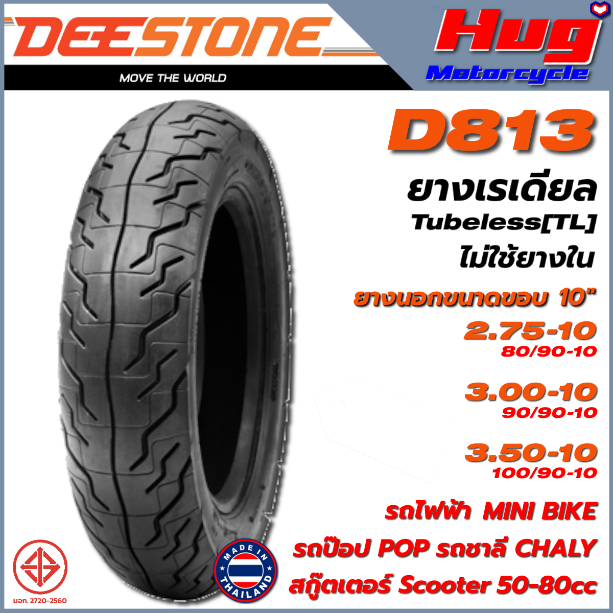 ยางนอก มอเตอร์ไซค์ ดีสโตน DEESTONE D813 10