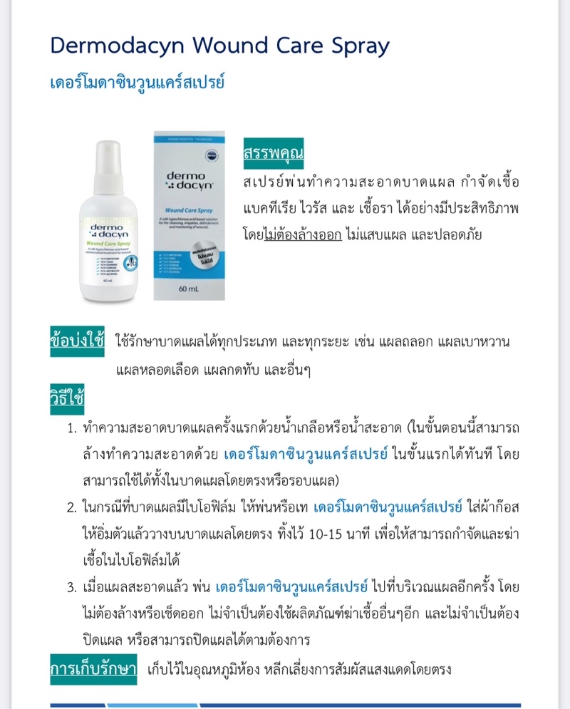 Dermodacyn Wound Care Spray 60ml สเปรย์พ่นแผลทุกประเภท | Shopee Thailand