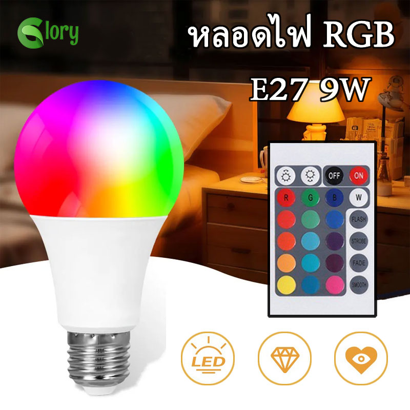 หลอดไฟ LED RGB เปลี่ยนสีได้ E27 9W ประหยัดพลังงาน ความสว่างสูง สำหรับไฟ ...