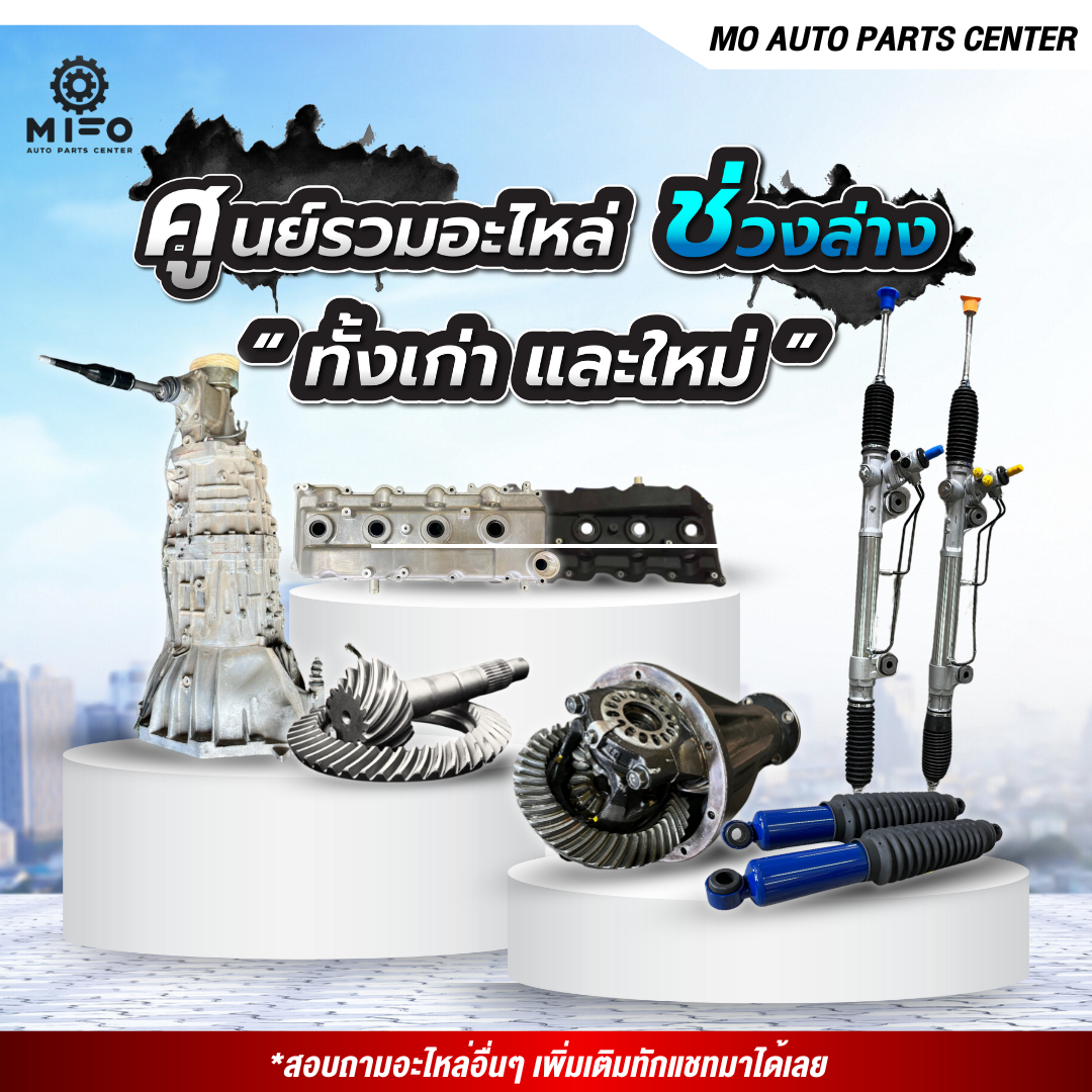 เกียร์ ISUZU TFR พร้อมเบ้าคันเกียร์ ISUZU TFR (Mo Auto Parts Center ...