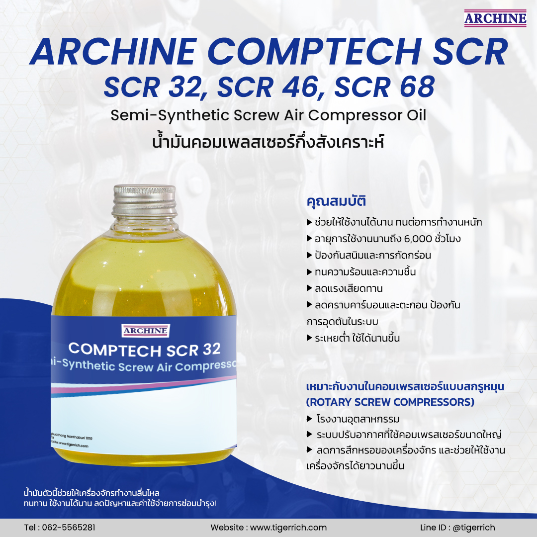 ArChine Compressor oil SCR 32, 46, 68 น้ำมันคอมเพลสเซอร์กึ่งสังเคราะห์ ...