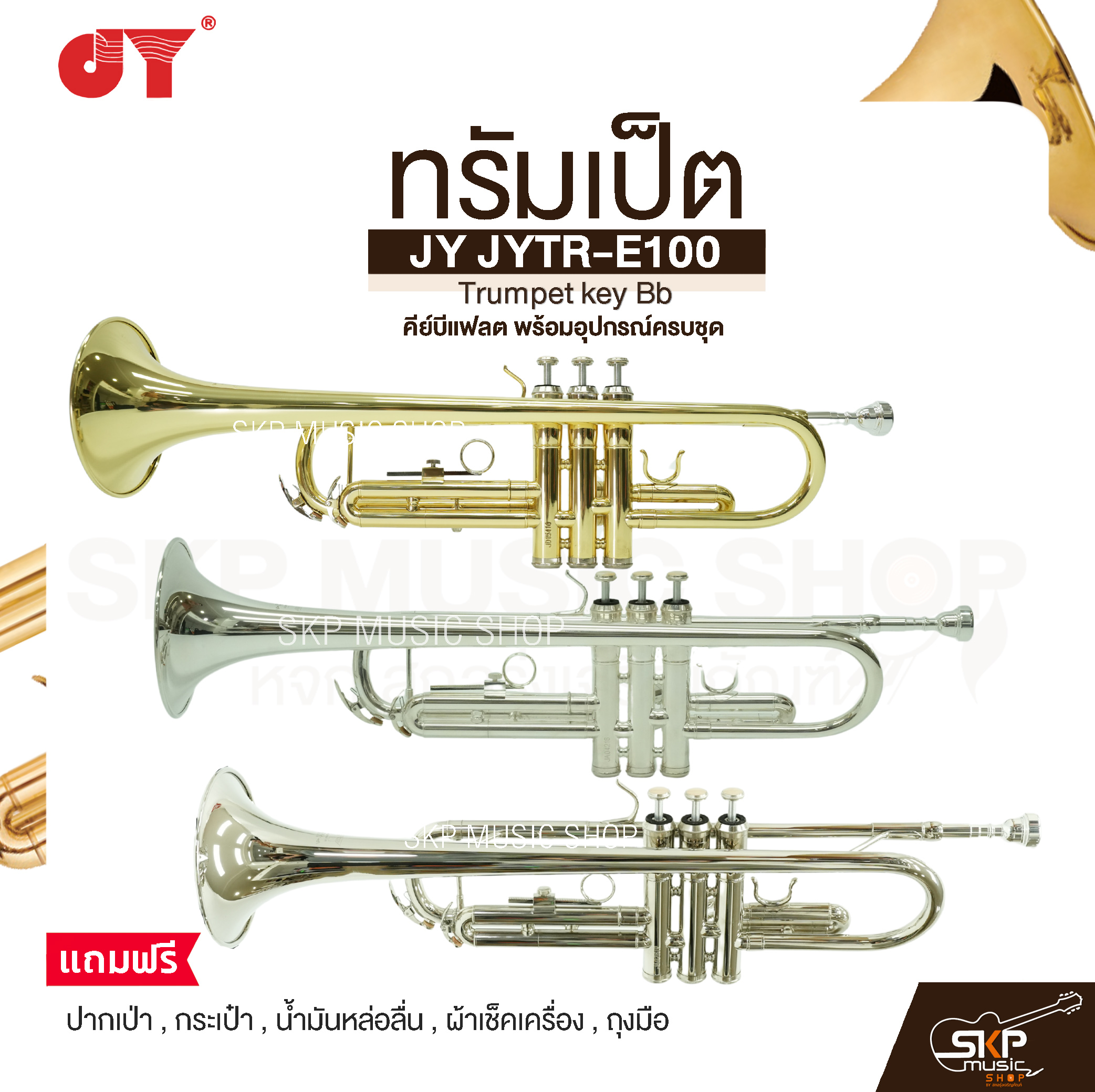 ทรัมเป็ต คีย์บีแฟลต พร้อมอุปกรณ์ครบชุด JY JYTR-E100 Trumpet key Bb ...