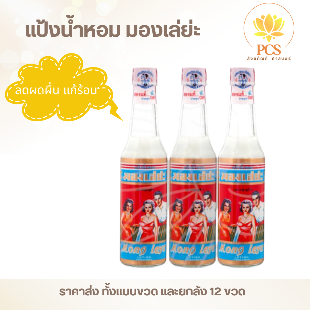 มองเล่ย่ะ แป้งน้ำหอม แป้งน้ำ ช่วยลดผื่นคัน 80มล. (ราคาส่ง) Mong Leya ...