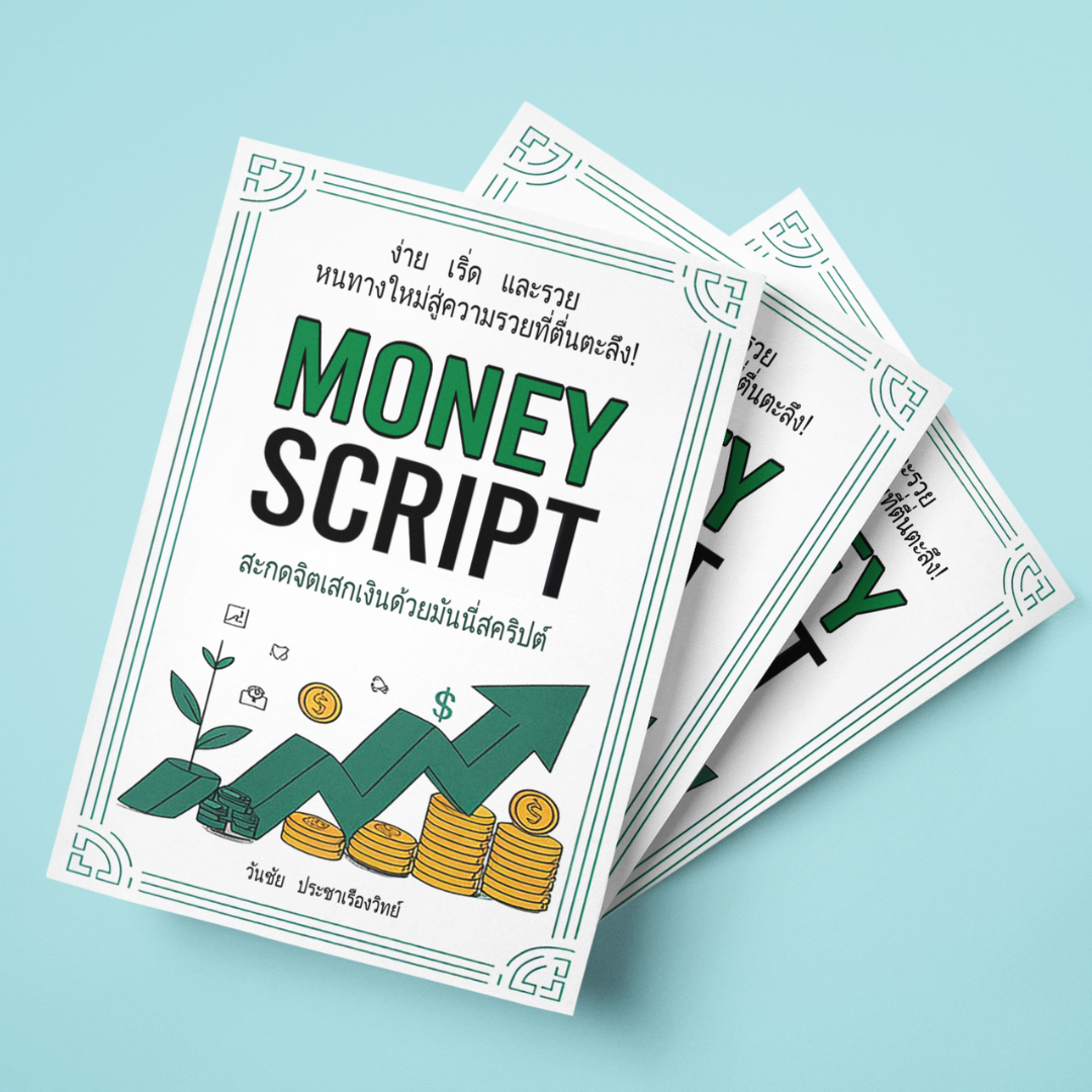 หนังสือ Money Script สะกดจิตเสกเงินด้วยมันนี่สคริปต์ โดย CoachWanchai ...