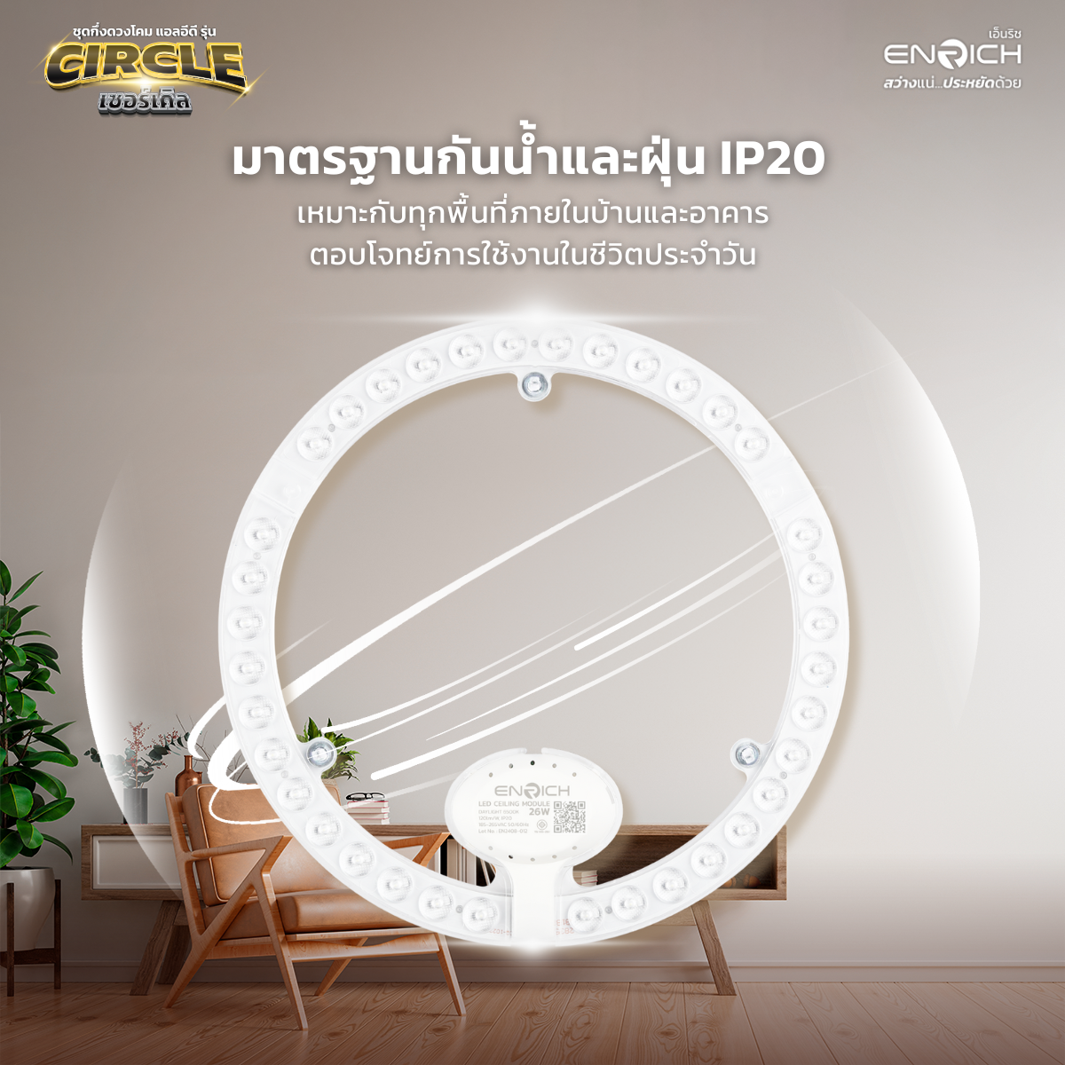 ENRICH LEDโคมไฟติดเพดานรุ่น Circle Module ขนาด 26W 36W แสงขาว แบบ ...