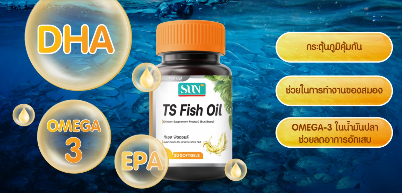SUN TS Fish Oil 1250 MG ผลิตภัณฑ์เสริมอาหารซันน้ำมันปลา ทีเอส ฟิชออยล์ ...