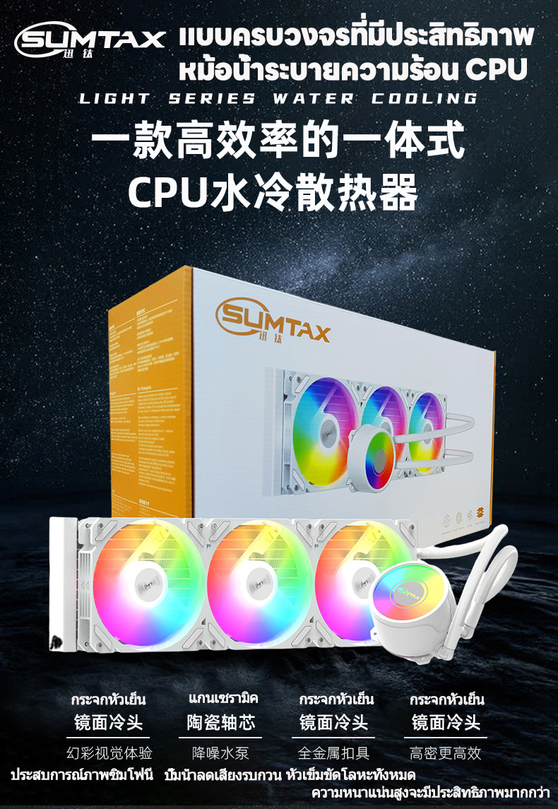 SUMTAX ชุดน้ำระบบปิด Tsunami SL-360 240 120 Unlimited Deep Space ...