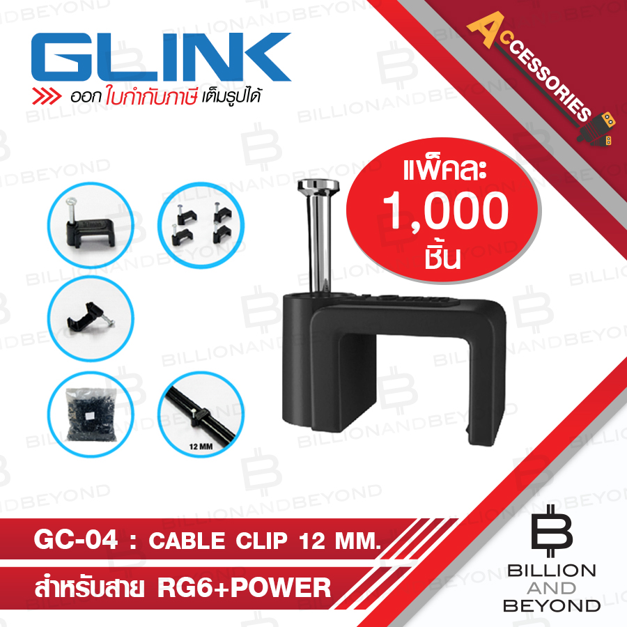 GLINK GC-04 / GC04 Cable Clip กิ๊บตอกสาย RG6+POWER ขนาด 12 mm. PACK ...