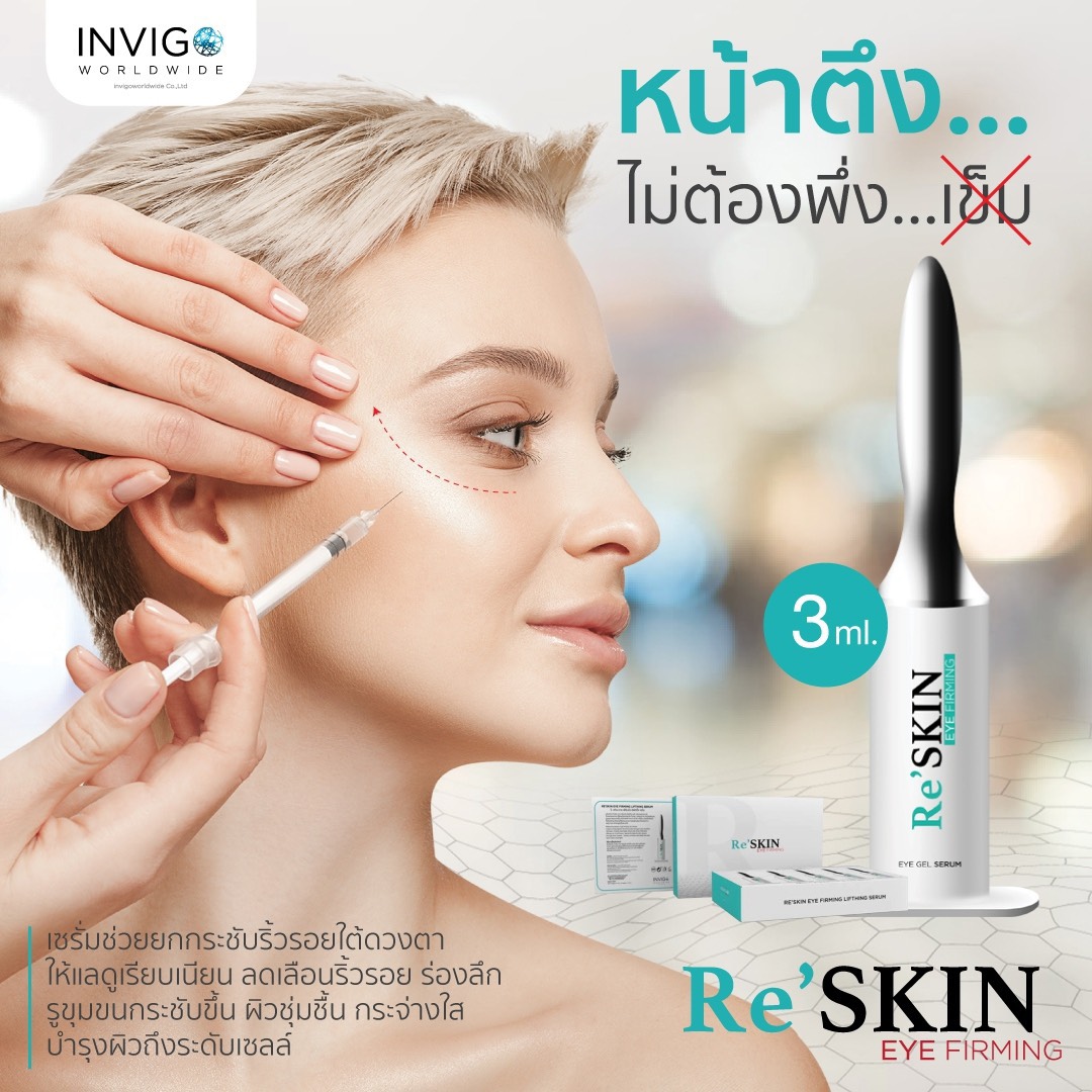 [ส่งทันที] Reskin - รีสกิน เซรั่มบำรุงผิวรอบดวงตา ครีมลดถุงใต้ตา ตาบวม ...