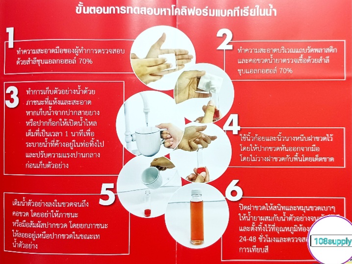 น้ำยาตรวจเชื้อโคลิฟอร์มแบคทีเรียขั้นต้น ในน้ำและน้ำแข็ง อ11 (50ขวด ...