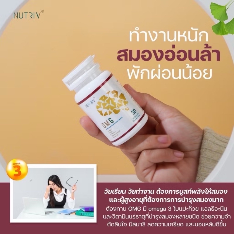 Nutriv OMG Omega 3 + Gingko 30 เม็ด บำรุงสมอง สมาธิ ความจำ | Shopee ...