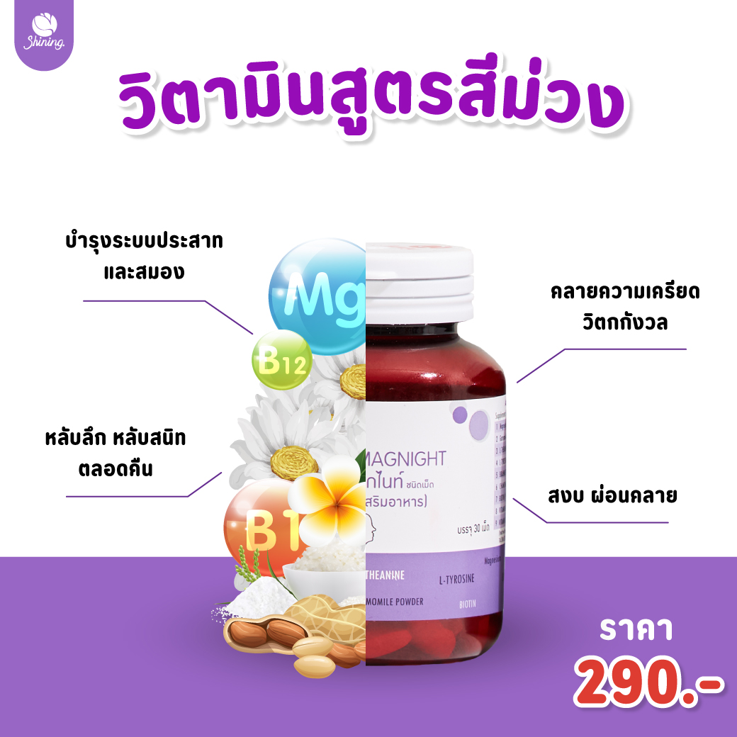 [ราคาโรงงาน] Shining Armoni | อาโมนิ แม็กไนท์ | วิตามินบำรุงการนอนหลับ ...