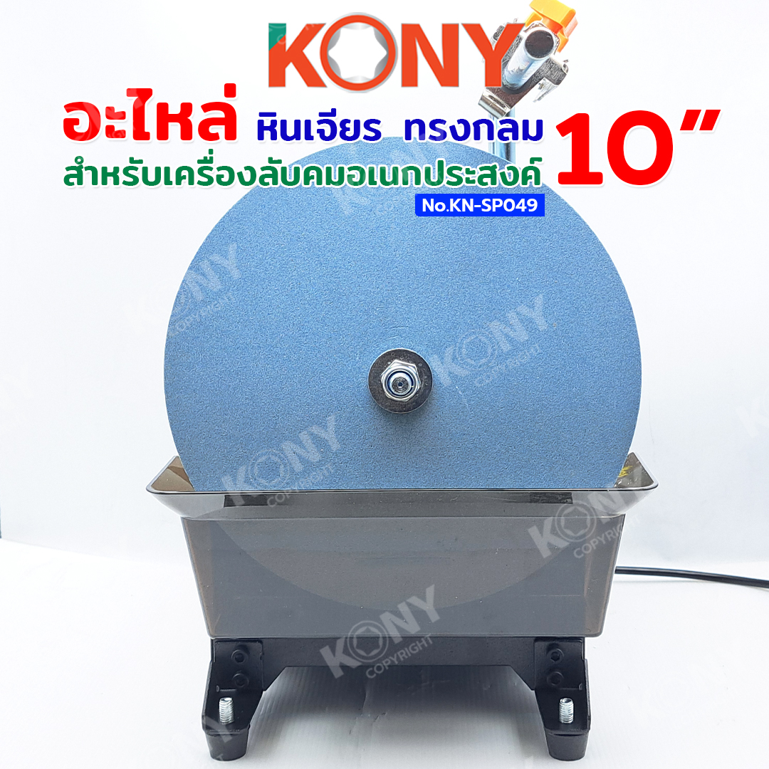 KONY Official อะไหล่หินเจียร หินลับมีด หินลับคม ทรงกลม สำหรับเครื่องลับ ...
