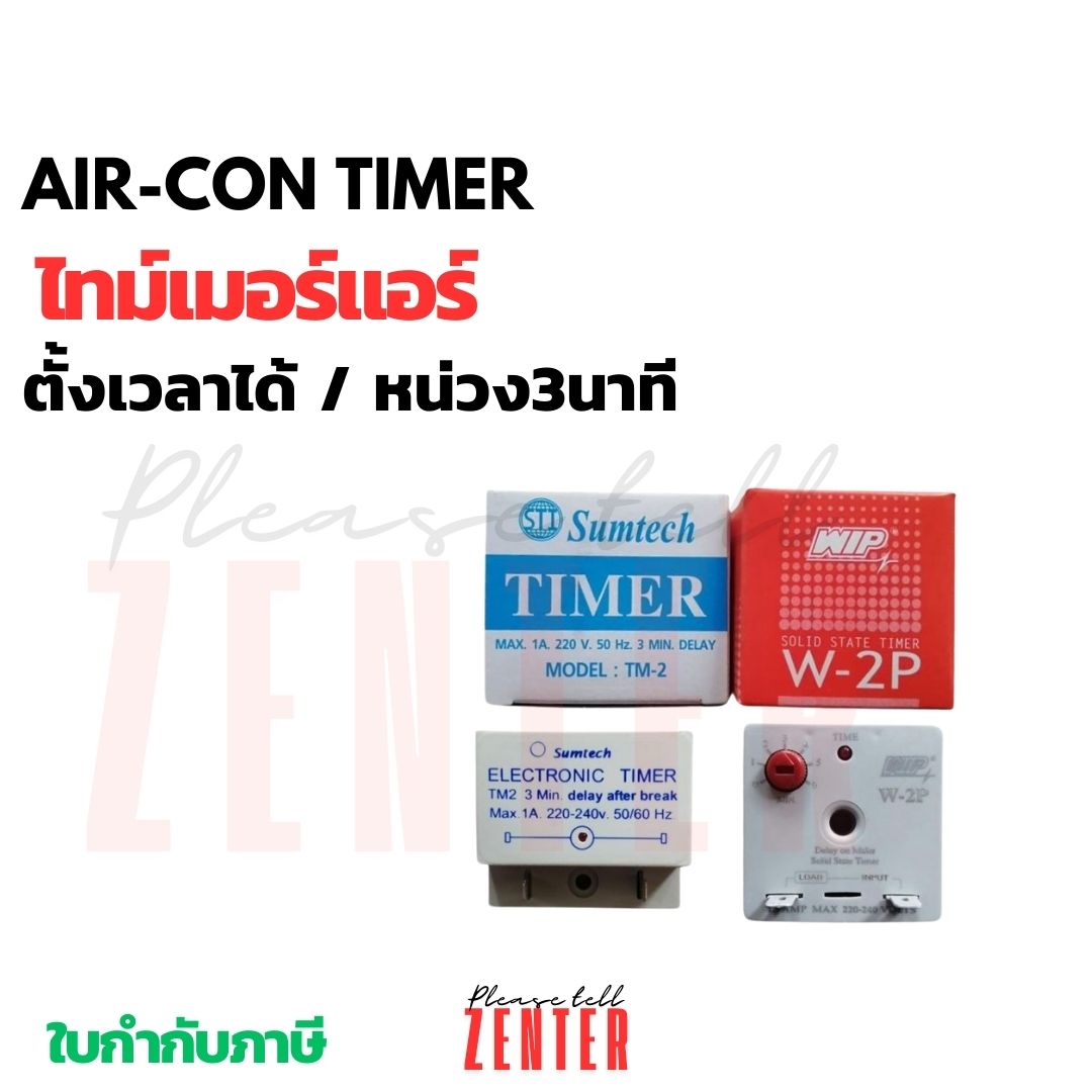 Sumtech WIP ไทม์เมอร์แอร์ รุ่น W-2P กล่องแดง กล่องขาว ไทม์เมอร์ ตั้ง ...