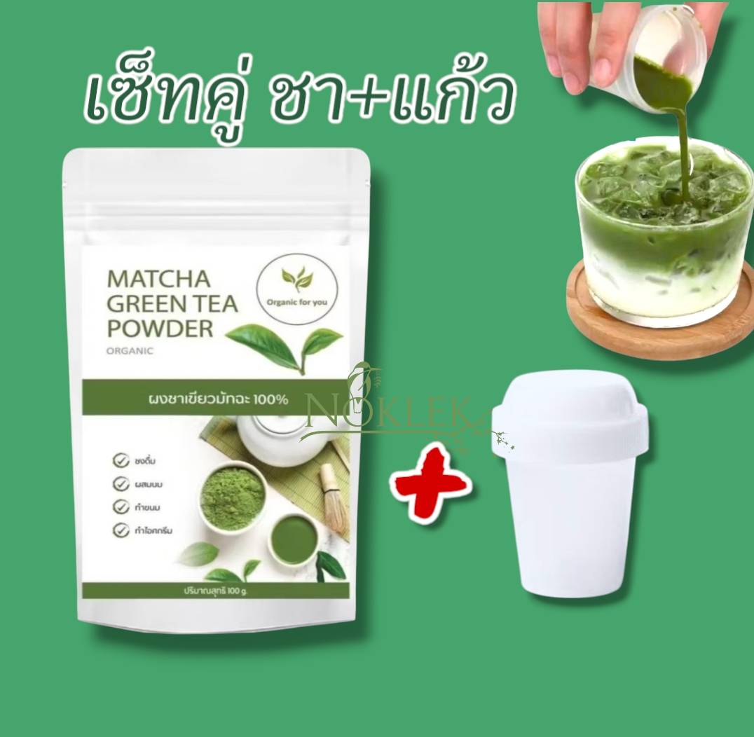 Organin for You ผงมัทฉะ100 กรัม(1ซอง คู่ แก้วเขย่า 1 ใบ) | Shopee Thailand