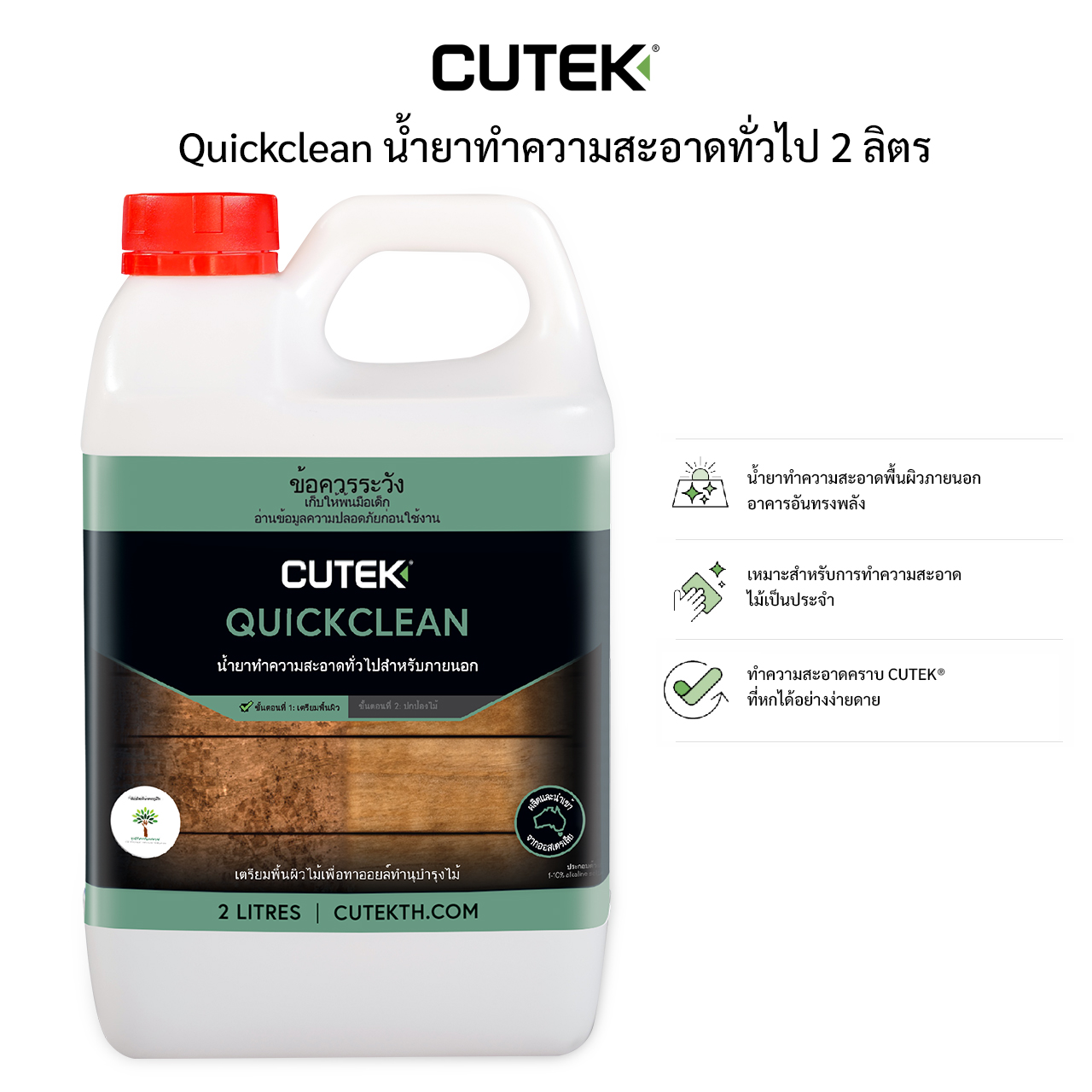 CUTEK® Quickclean 2 ลิตร น้ำยาขจัดคราบสกปรกบนไม้ พื้นที่ 16-32 ตร.ม. ...