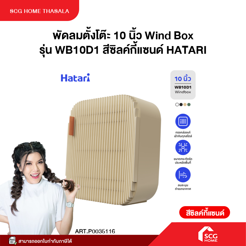 พัดลมตั้งโต๊ะ 10 นิ้ว Wind Box HATARI รุ่น WB10D1 สีโอลีฟกรีน สีซิลค์ ...