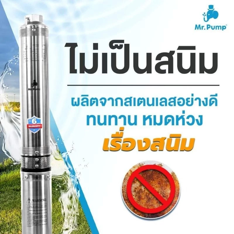 Mr. Pump ปั๊มน้ำบาดาล ซับเมอร์ส ซับเมิส บ่อ 3 กำลัง 0.5 | 1 HP | 1.5 HP ...