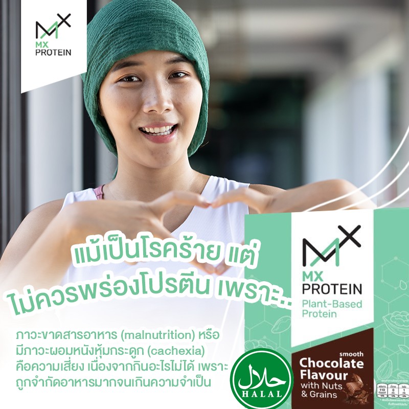 MX Protein Chocolate ผู้สูงอายุและการพักฟื้น สารอาหารครบถ้วน มัลติแพลนท ...