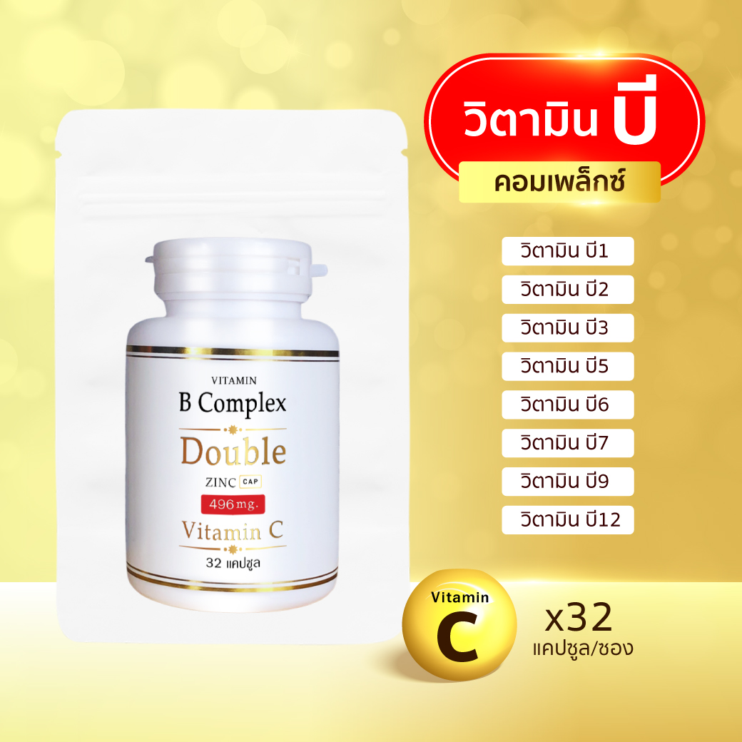 B Complex 1แถม1 (32แคปซูล/ซอง) วิตามิน บี คอมเพล็กซ์ ดับเบิ้ล ซิงค์ ...