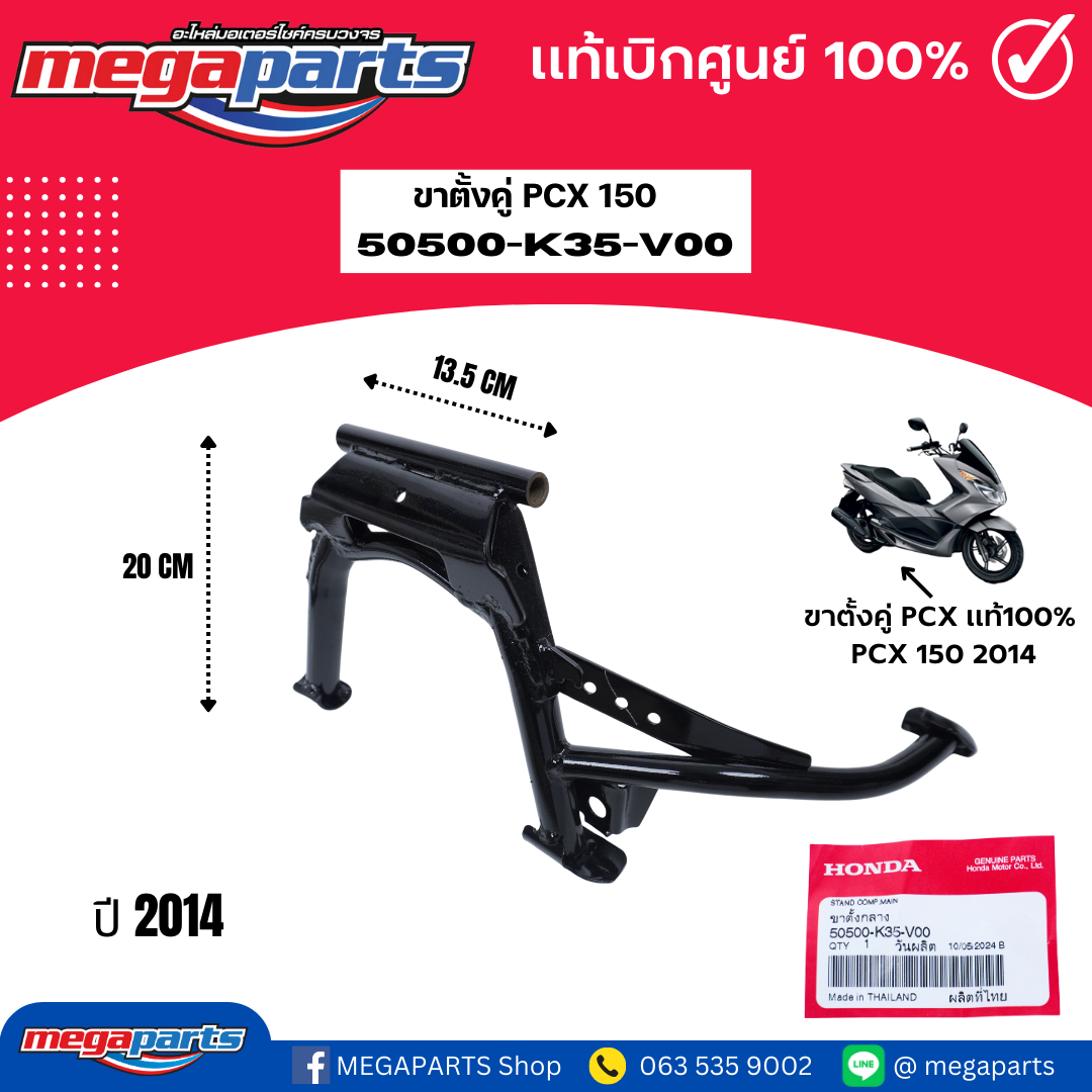 ขาตั้งคู่ พีซีเอ๊ก PCX 150 (HONDA) 50500-K35-V00 แท้เบิกศูนย์ฮอนด้า ...