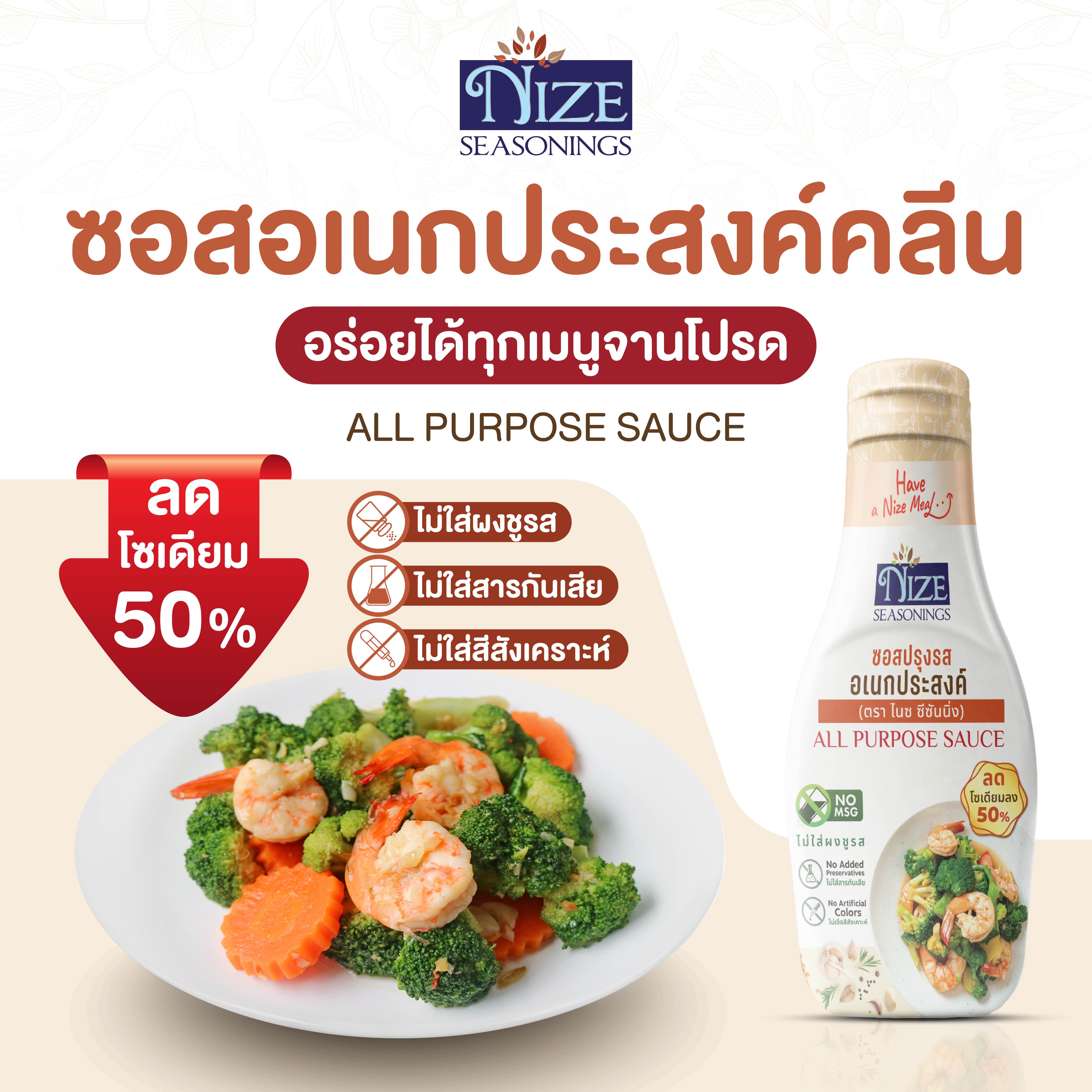 NIZE ซอสปรุงรสอเนกประสงค์ ลดโซเดียม 50% ไม่ใส่ผงชูรส ( NZ_238) | Shopee ...