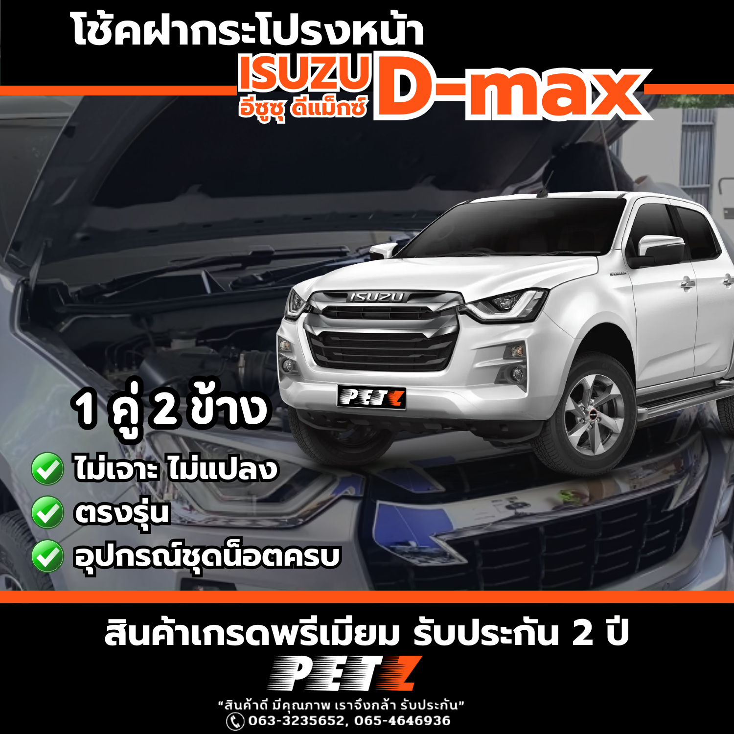 PETZ โช้คฝากระโปรงหน้า อิซูซุ ดีแม็ก D-max ผ่อนแรงเปิด-ปิด รับประกัน 2 ...