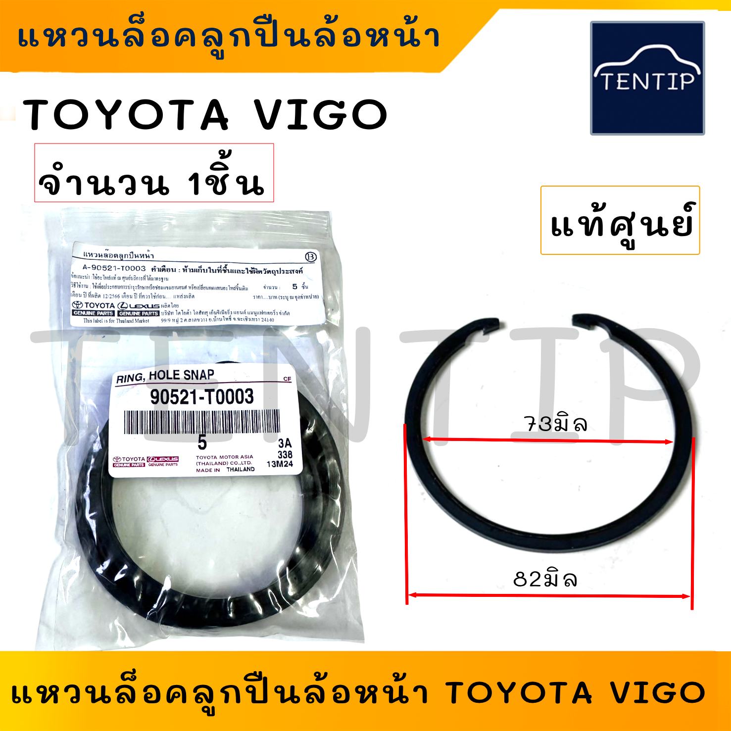 แท้ศูนย์ TOYOTA แหวนล็อคลูกปืนล้อหน้า VIGO โตโยต้า วีโก้ (กิ๊บ ล็อค ...