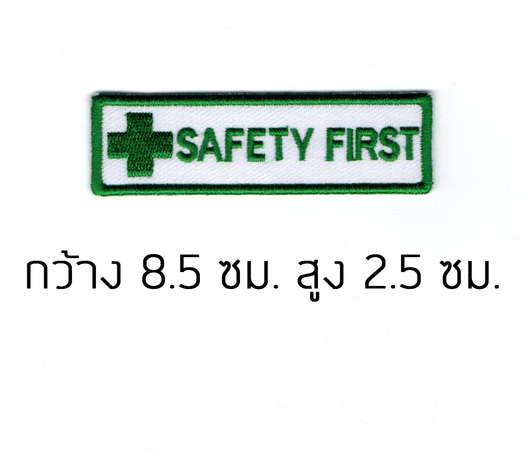 อาร์มปัก Safety First เครื่องหมายเย็บติด ตัวรีดเสื้อเซฟตี้ ปลอดภัยไว้ ...