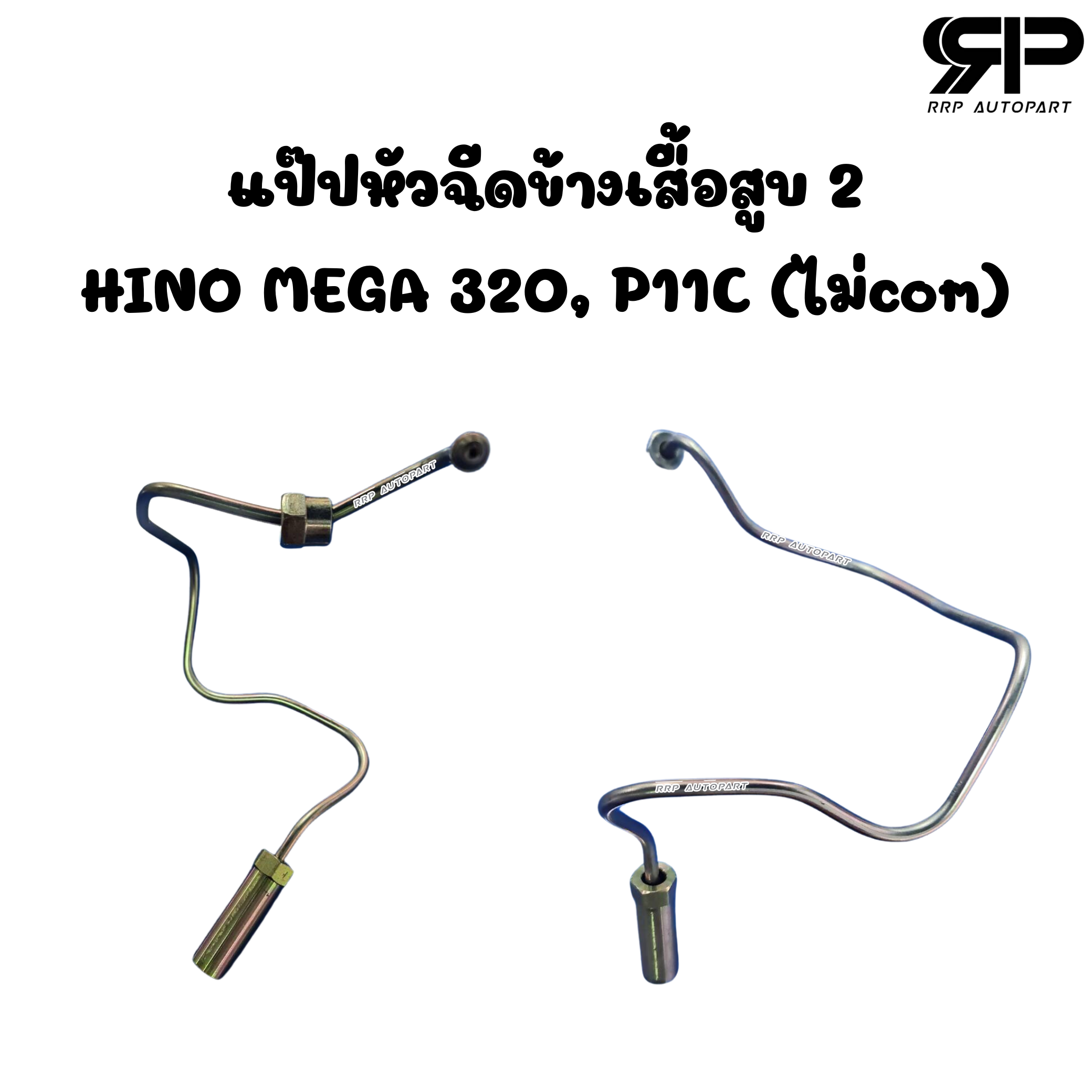 แป๊ปหัวฉีดข้างเสื้อสูบ HINO MEGA 320, P11C (ไม่com) | Shopee Thailand