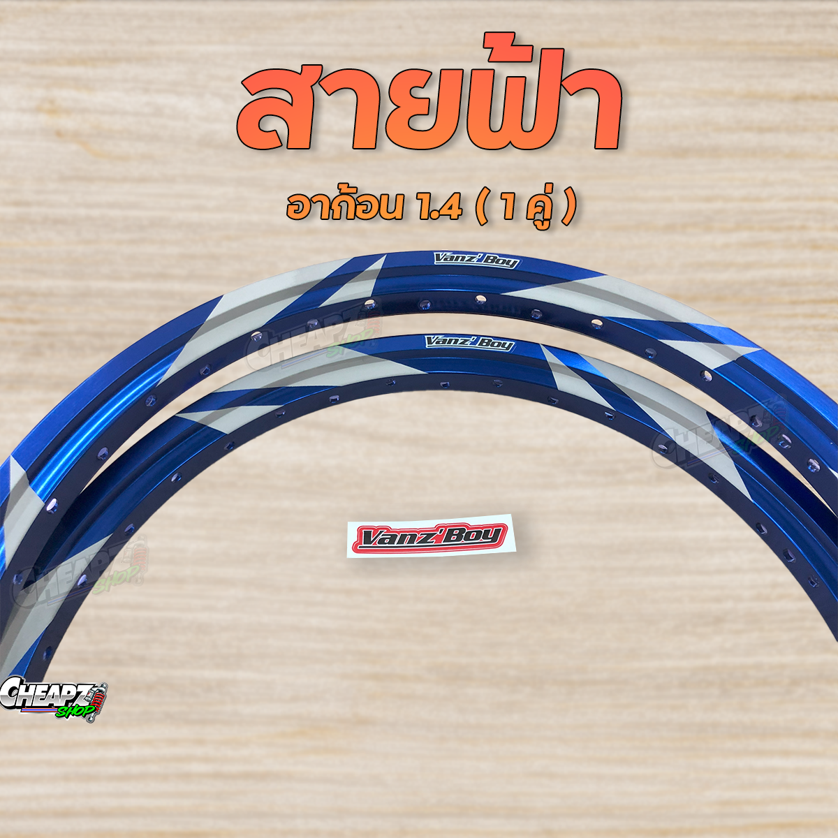 วงล้อ Vanzboy ทรงเอ สีน้ำเงิน สีแดง ( สายฟ้า ) 1.4 - 17 ราคาต่อ 1 คู่ ...