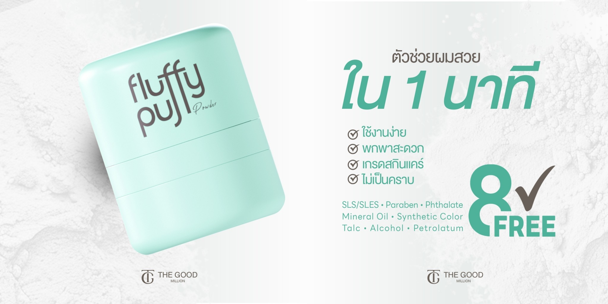 [ขายดี! มีของแถม] The good million fluffy puff 5 กรัม พัฟผมเด้ง ดราย ...