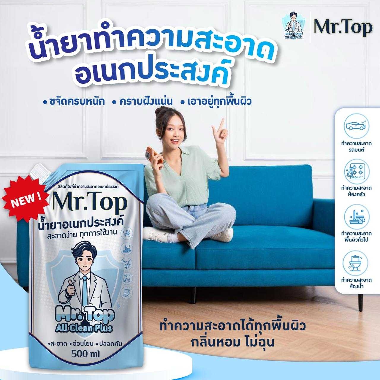 มิสเตอร์ท๊อป All Clean Plus | น้ำยาทำความสะอาดมัลติฟังก์ชัน ใช้ได้ทุก ...