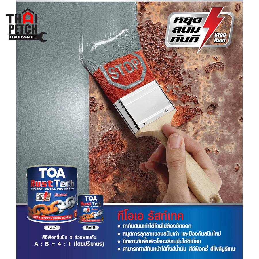สีรองพื้นกันสนิม TOA Rust Tech ทีโอเอ รัสท์เทค สีหยุดสนิมอีพ็อกซี่ 2 ...